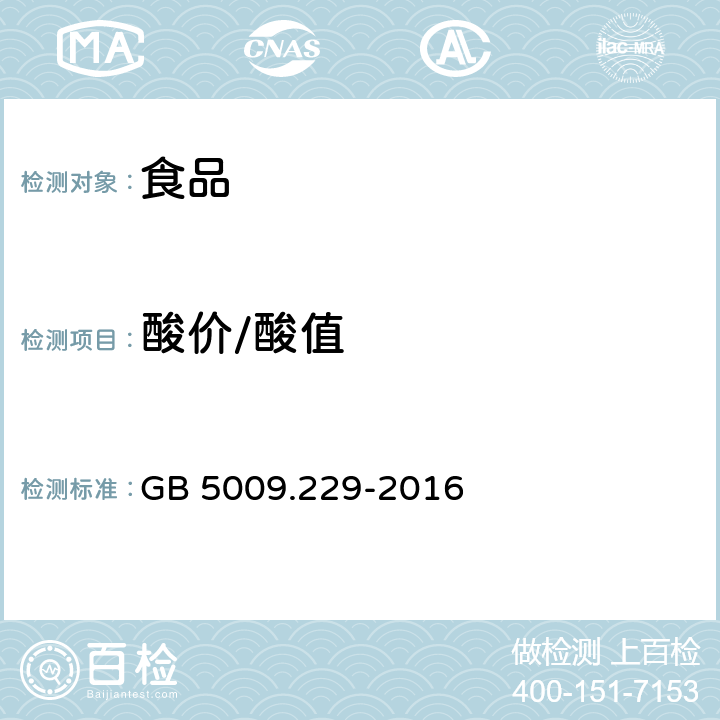 酸價(jià)/酸值 食品安全國(guó)家標(biāo)準(zhǔn) 食品中酸價(jià)的測(cè)定 GB 5009.229-2016