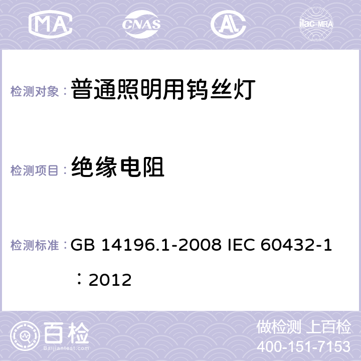 绝缘电阻 白炽灯安全要求 第1部分：家庭和类似场合普通照明用钨丝灯 GB 14196.1-2008 IEC 60432-1：2012 2.6