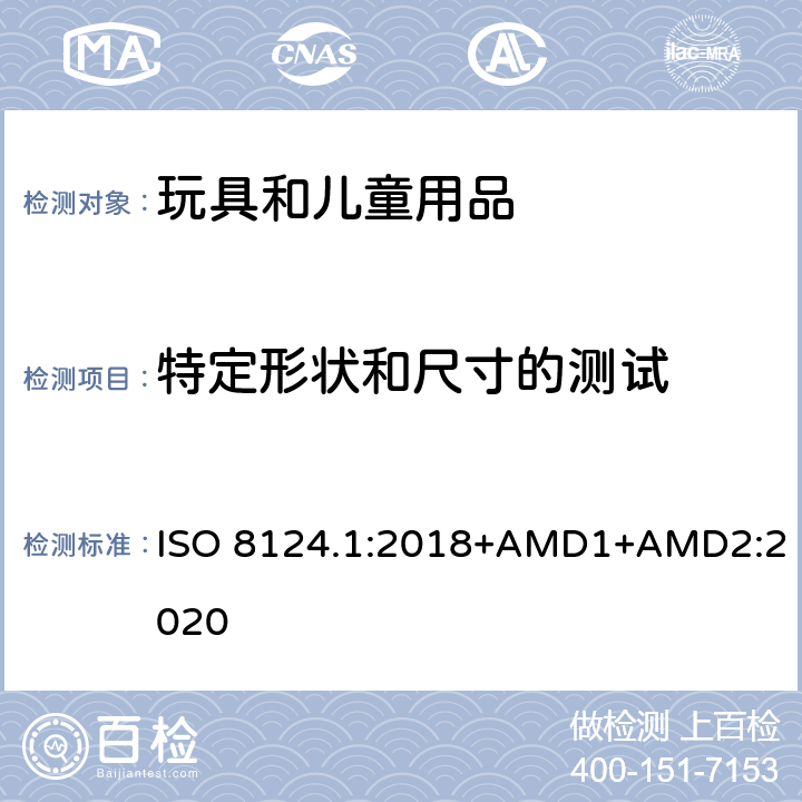 特定形状和尺寸的测试 玩具安全 第一部分：机械和物理性能 ISO 8124.1:2018+AMD1+AMD2:2020 5.3