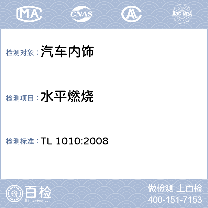 水平燃烧 内部装饰材料 燃烧性状，材料技术要求 TL 1010:2008