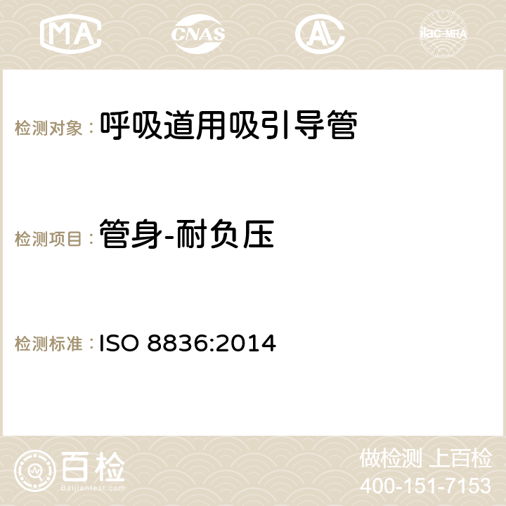 管身-耐负压 呼吸道用吸引导管 ISO 8836:2014