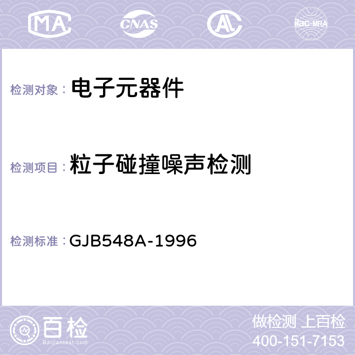 粒子碰撞噪聲檢測 微電子器件試驗方法和程序 GJB548A-1996 方法2020A