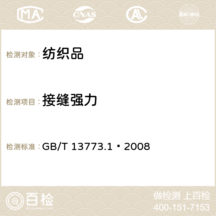 接缝强力 纺织品 织物及其制品的接缝拉伸特性 第1部分: 用条样法测定接缝断裂强力 GB/T 13773.1—2008