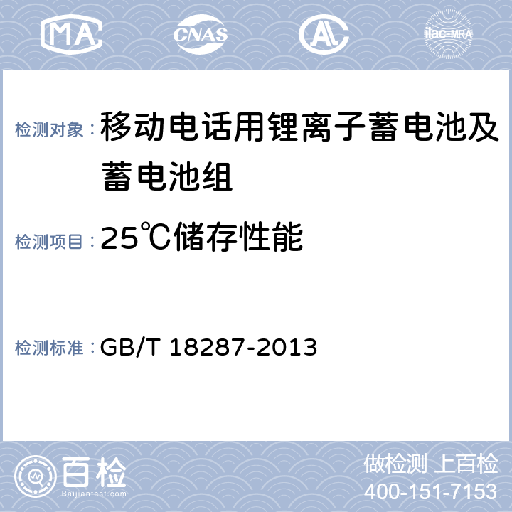 25℃储存性能 移动电话用锂离子蓄电池及蓄电池组总规范 GB/T 18287-2013 5.3.2.7