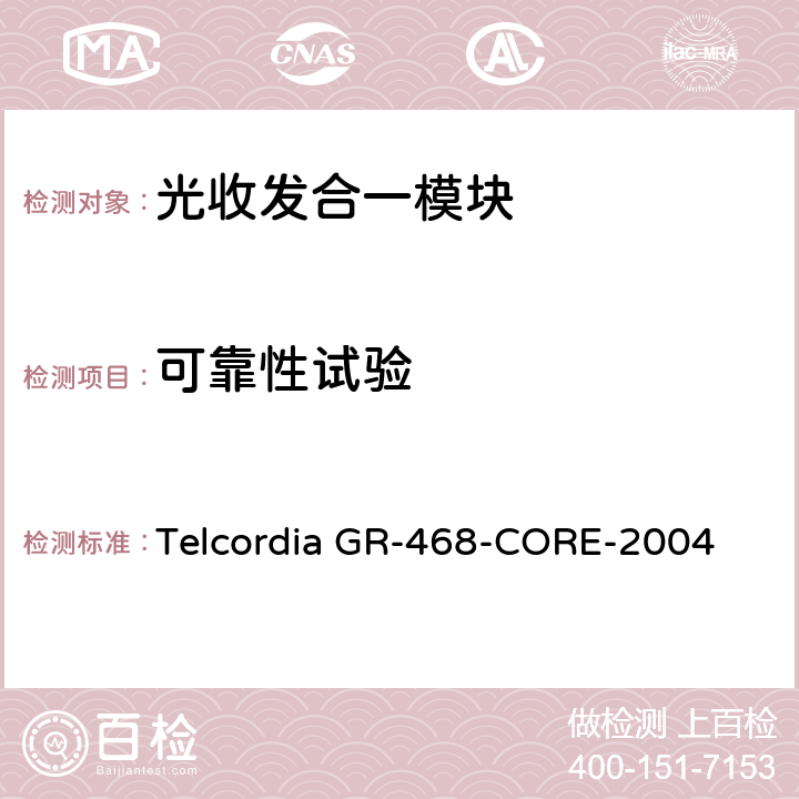 可靠性试验 用于电信设备的光电子器件的一般可靠性保证要求 Telcordia GR-468-CORE-2004 1~6