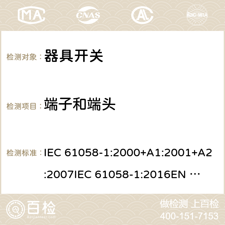 端子和端头 IEC 61058-1-2000 电器用开关 第1部分:一般要求