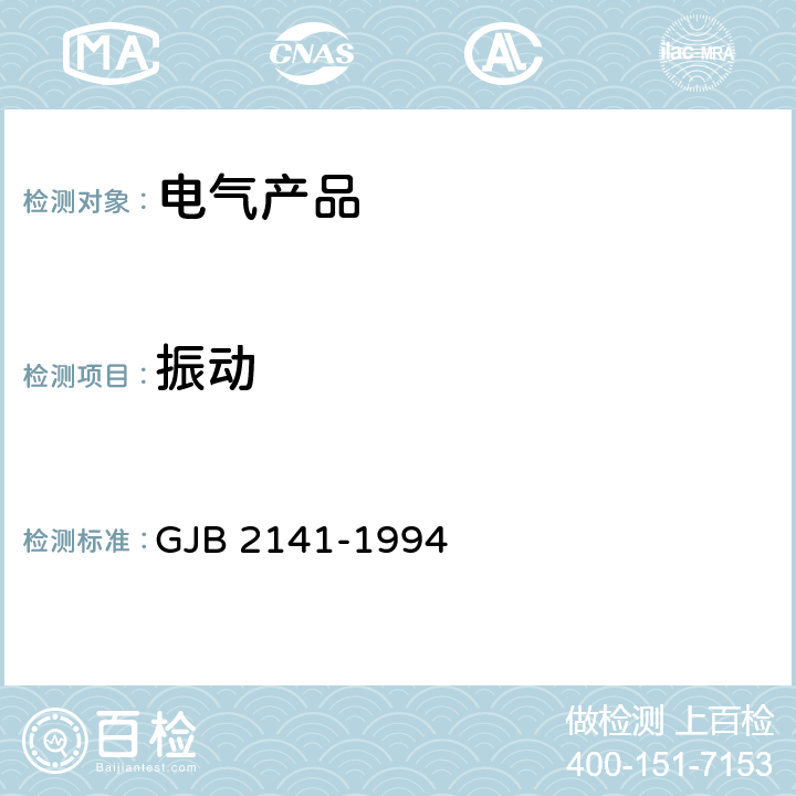 振动 手柄式送受话器组总规范 GJB 2141-1994 /3.6.1/4.6.3.1