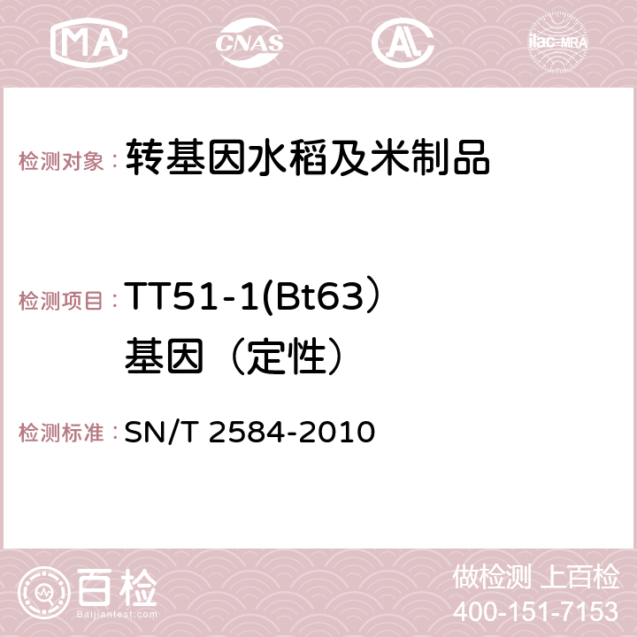 TT51-1(Bt63）基因（定性） 水稻及其产品中转基因成分实时荧光PCR检测方法 SN/T 2584-2010