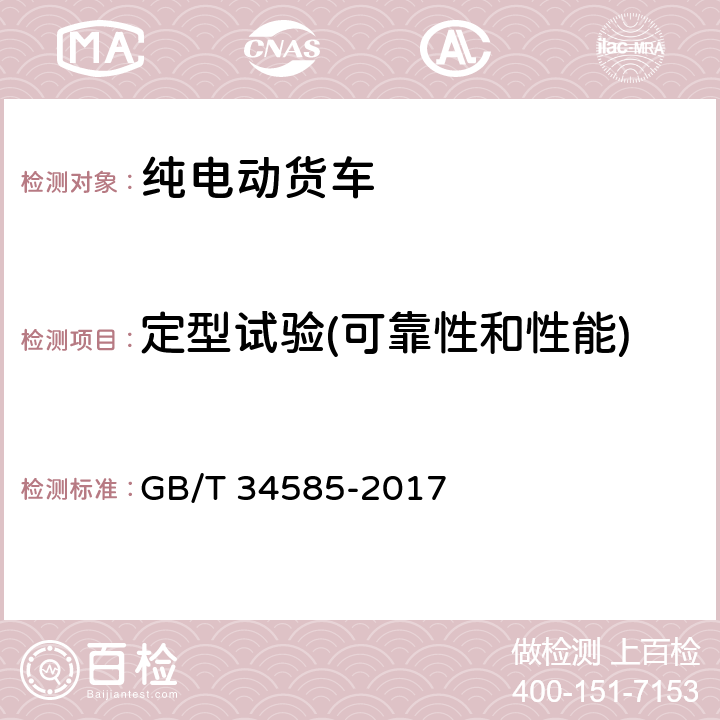 定型试验(可靠性和性能) 纯电动货车 技术条件 GB/T 34585-2017 4.7