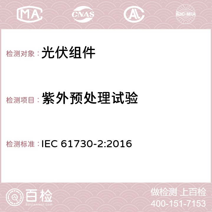 紫外预处理试验 光伏组件安全认证 第二部分：试验要求 IEC 61730-2:2016 10.31