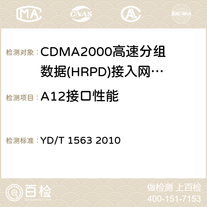 A12接口性能 YD/T 1563-2010 800MHz/2GHz CDMA2000数字蜂窝移动通信网测试方法 高速分组数据(HRPD)(第一阶段) A接口