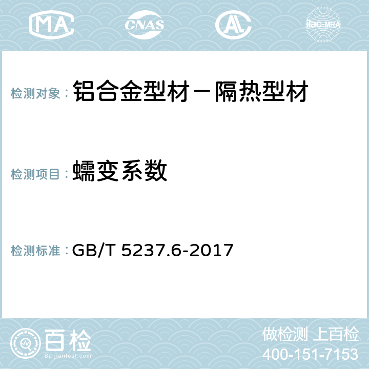 蠕变系数 铝合金建筑型材第6部分：隔热型材 GB/T 5237.6-2017 5.5.1.5