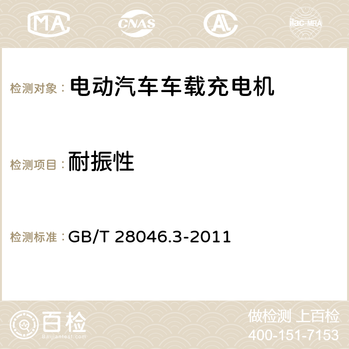 耐振性 道路车辆 电气及电子设备的环境条件和试验 第3部分：机械负荷 GB/T 28046.3-2011