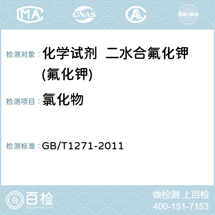 氯化物 化学试剂 二水合氟化钾(氟化钾) GB/T1271-2011 5.6