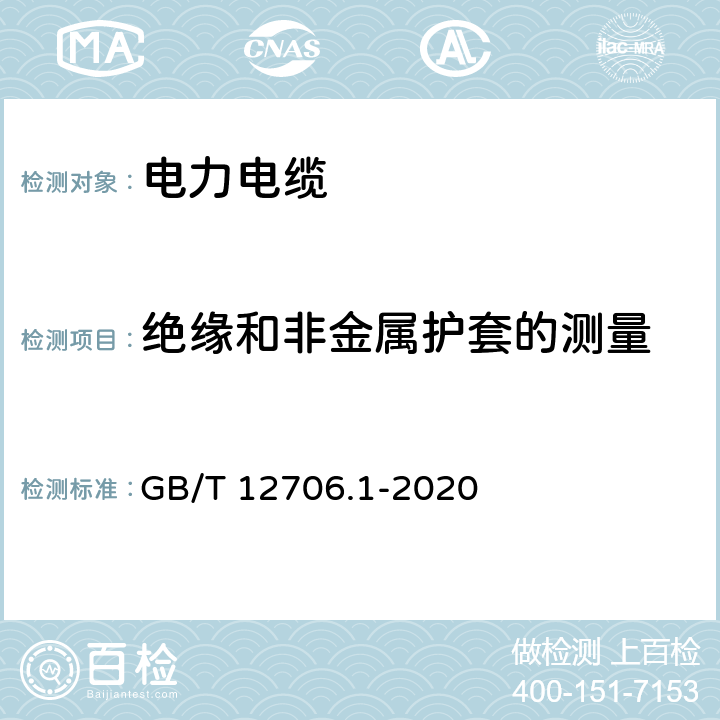 绝缘和非金属护套的测量 额定电压1kV(Um=1.2kV)到35kV(Um=40.5kV)挤包绝缘电力电缆及附件 第1部分：额定电压1kV(Um=1.2kV)到3kV(Um=3.6kV)电缆 GB/T 12706.1-2020 16.5