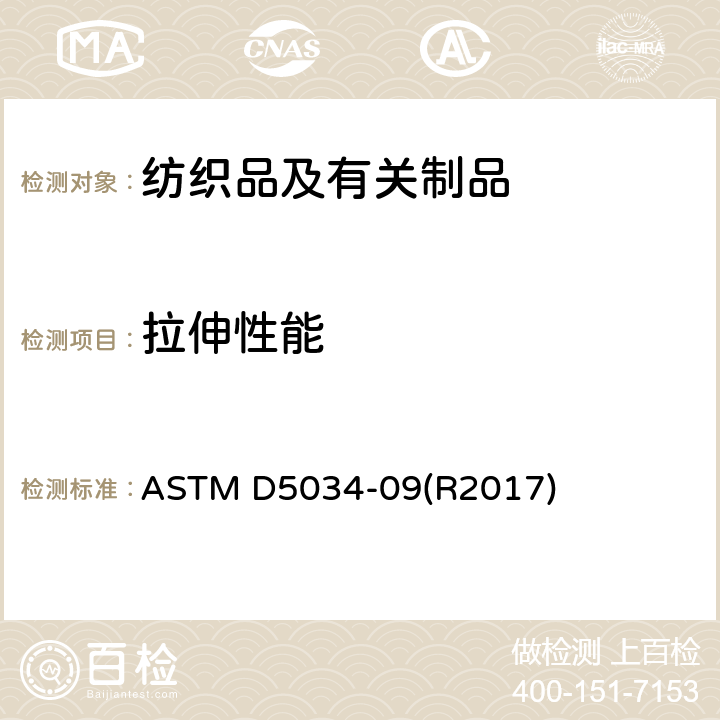 拉伸性能 织物断裂强力和伸长率试验方法(抓样法) ASTM D5034-09(R2017)