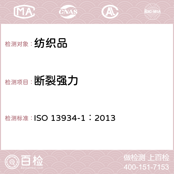 断裂强力 纺织品 织物拉伸性能 第1部分：断裂强力和断裂伸长率的测定（条样法） ISO 13934-1：2013