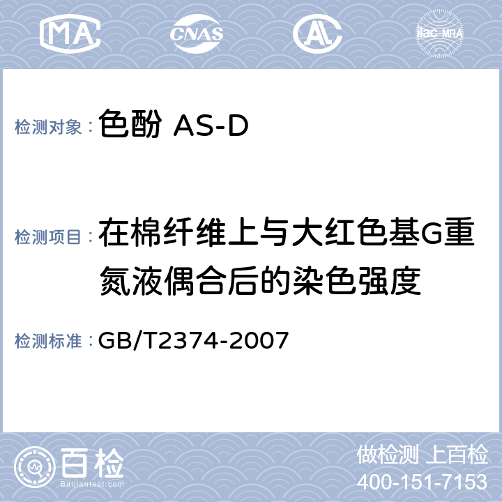 在棉纤维上与大红色基G重氮液偶合后的染色强度 染料染色测定的一般条件规定 GB/T2374-2007