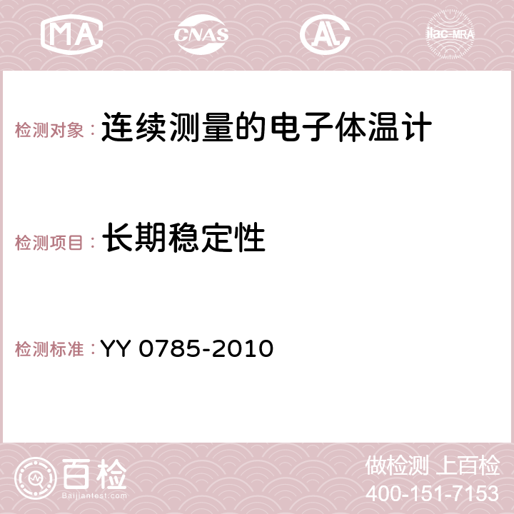 长期稳定性 临床体温计 连续测量的电子体温计性能要求 YY 0785-2010 6.11.2