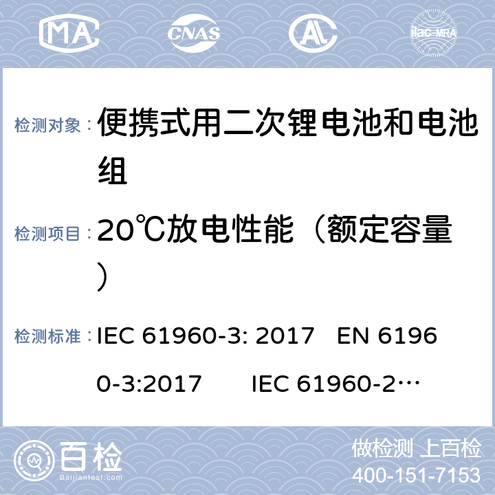 20℃放电性能（额定容量） 含碱性或其他非酸性电解质的二次电池和电池组-便携式用二次锂电池和电池组第3部分:棱柱形和圆柱形锂二次电池及其制成的电池组 IEC 61960-3: 2017 EN 61960-3:2017 IEC 61960-2011
EN 61960-2011 7.3.1