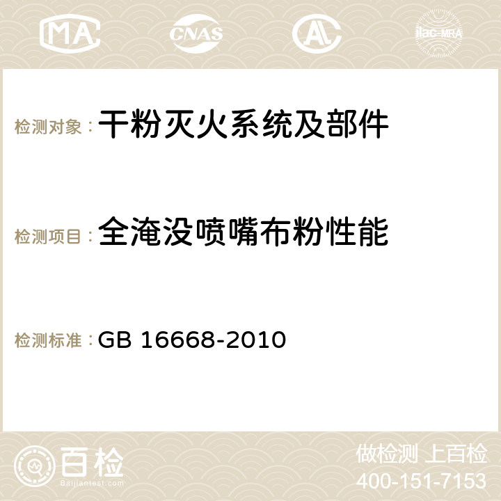 全淹没喷嘴布粉性能 《干粉灭火系统部件通用技术条件》 GB 16668-2010 7.34