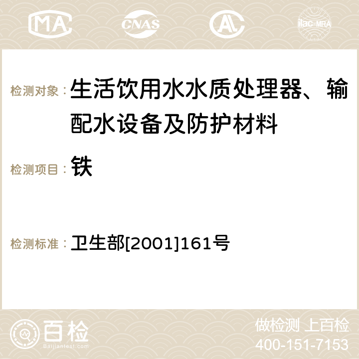 铁 生活饮用水水质处理器卫生安全与功能评价规范——一般水质处理器 卫生部[2001]161号 附件4A