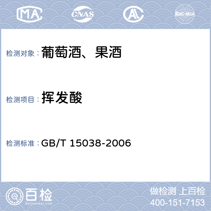 挥发酸 葡萄酒、果酒通用分析方法， GB/T 15038-2006 4.5