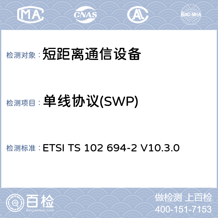 单线协议(SWP) 智能卡；单线协议(SWP)接口的测试规范；第2部分：UICC特性 ETSI TS 102 694-2 V10.3.0 全部参数/ETSI TS 102 694-2