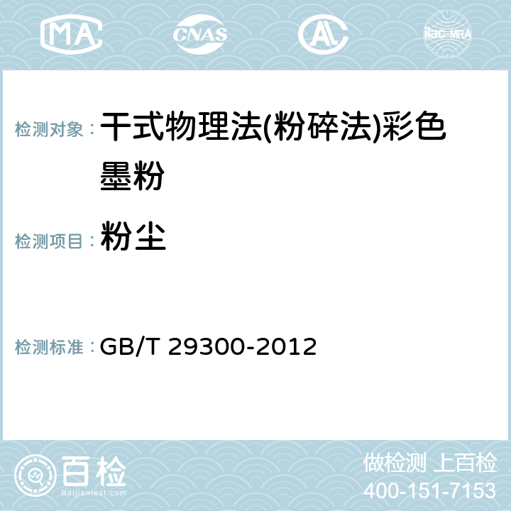 粉尘 GB/T 29300-2012 干式物理法(粉碎法)彩色墨粉