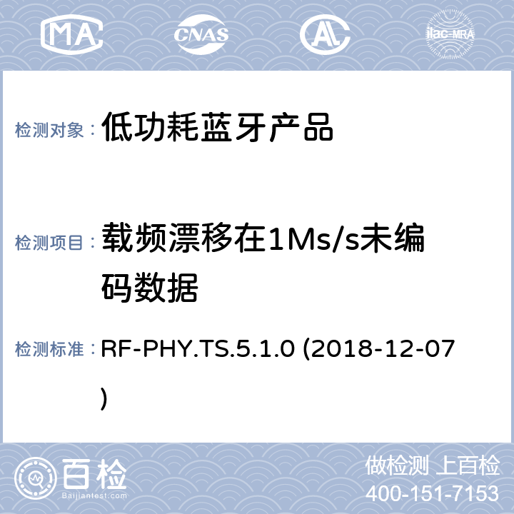载频漂移在1Ms/s未编码数据 蓝牙认证低能耗射频测试标准 RF-PHY.TS.5.1.0 (2018-12-07) 4.4.4