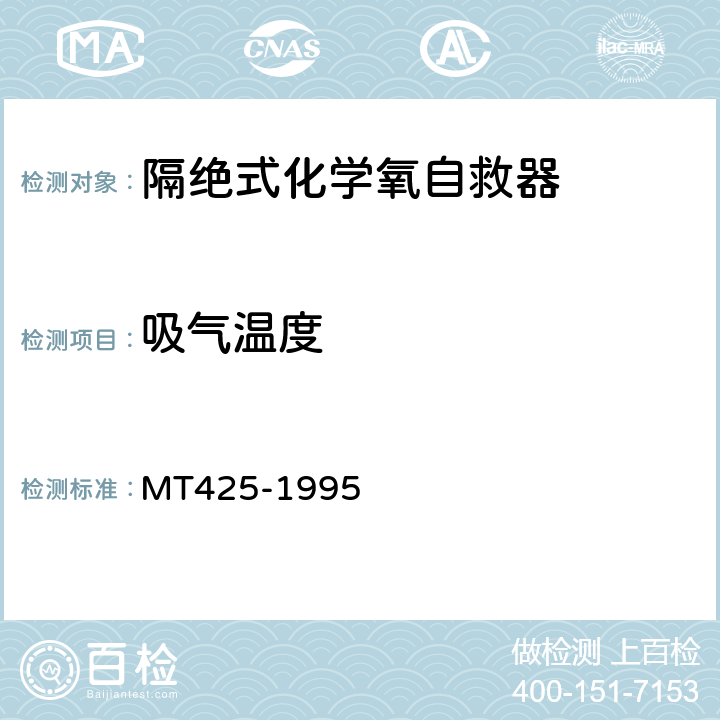 吸气温度 隔绝式化学氧自救器 MT425-1995