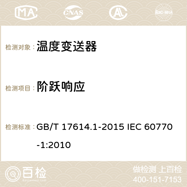 阶跃响应 工业过程控制系统用变送器 第1部分:性能评定方法 GB/T 17614.1-2015 IEC 60770-1:2010 7