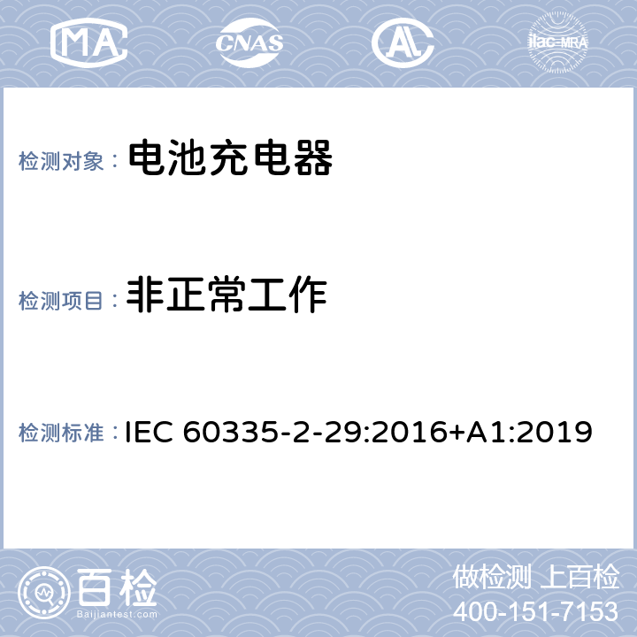非正常工作 家用和类似用途电器的安全 第2部分：电池充电器的特殊要求 IEC 60335-2-29:2016+A1:2019 19