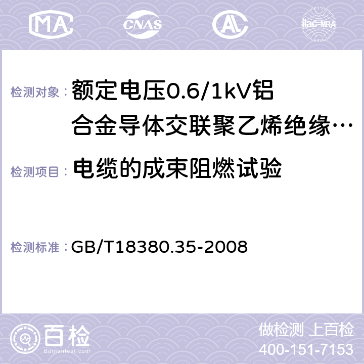 电缆的成束阻燃试验 电缆和光缆在火焰条件下的燃烧试验 第35部分：垂电安装的成束电线电缆火焰垂直蔓延试验C类 GB/T18380.35-2008