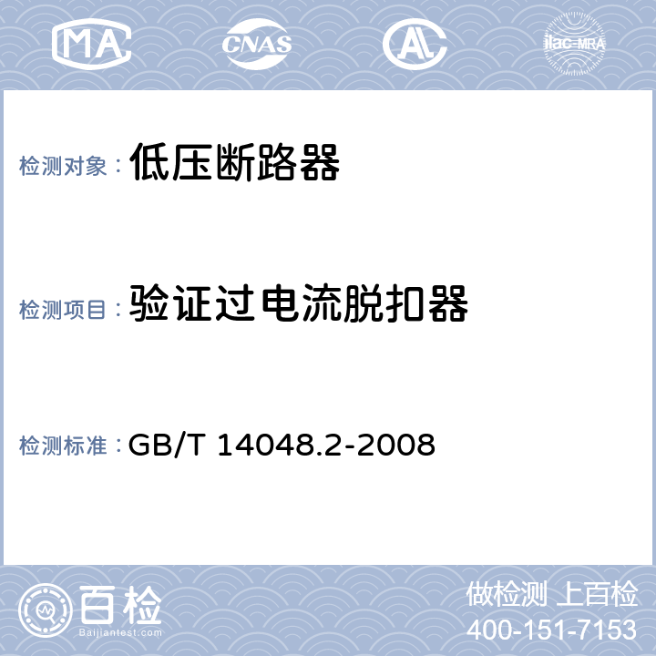 验证过电流脱扣器 低压开关设备和控制设备 第2部分 断路器 GB/T 14048.2-2008 8.4.2