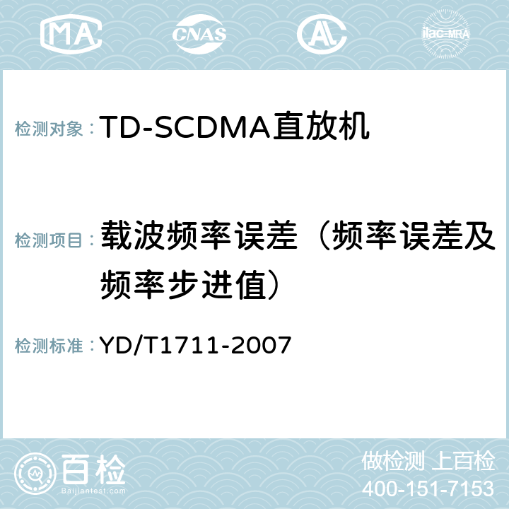 载波频率误差（频率误差及频率步进值） 2GHz TD-SCDMA数字蜂窝移动通信网直放站技术要求和测试方法 YD/T1711-2007 6.4