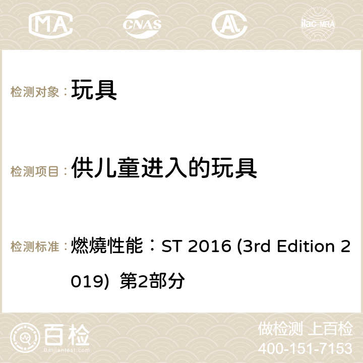 供儿童进入的玩具 日本玩具协会 玩具安全标准 燃燒性能：ST 2016 (3rd Edition 2019) 第2部分 条款4.4