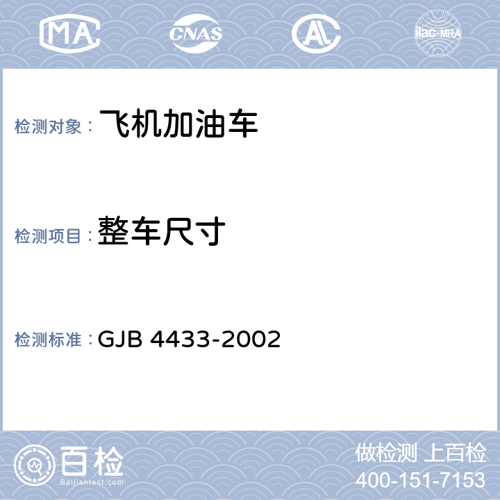 整车尺寸 飞机加油车通用规范 GJB 4433-2002 3.11,4.6.20