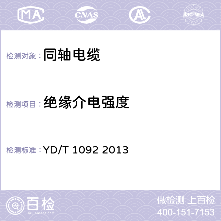 绝缘介电强度 通信电缆 无线通信用50Ω泡沫聚烯烃绝缘皱纹铜管外导体射频同轴电缆 YD/T 1092 2013 4.6.2