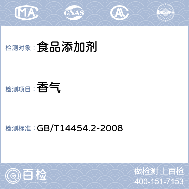 香气 香料 香气评定法 GB/T14454.2-2008