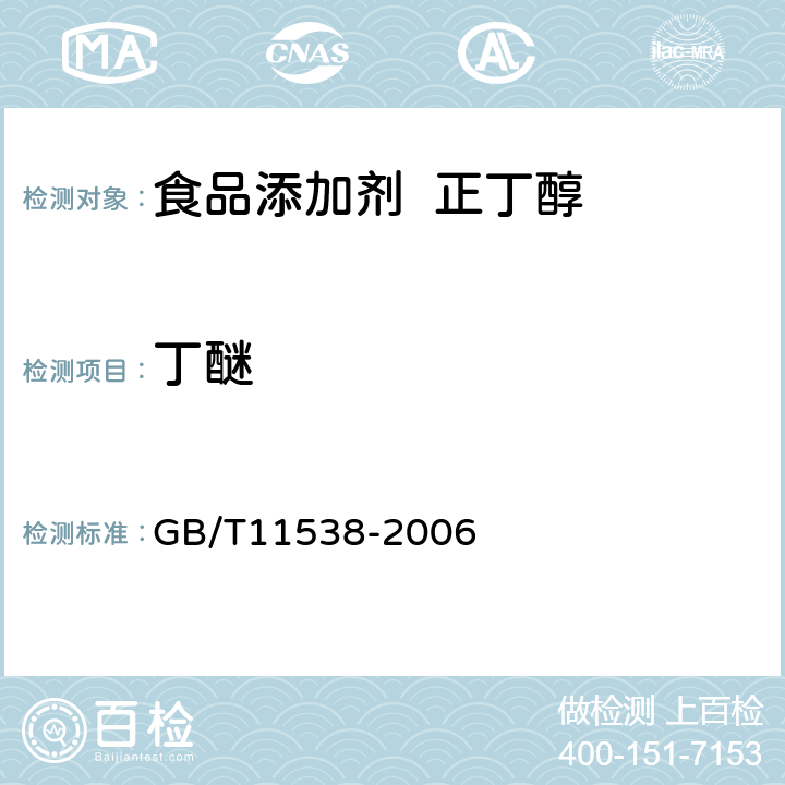 丁醚 精油 毛细管柱气相色谱分析 通用法 GB/T11538-2006