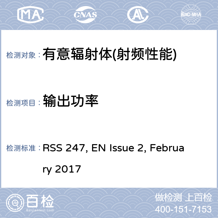 输出功率 数字传输系统,跳频系统和Licence-Exempt局域网(LE-LAN)设备 RSS 247, EN Issue 2, February 2017 5,6