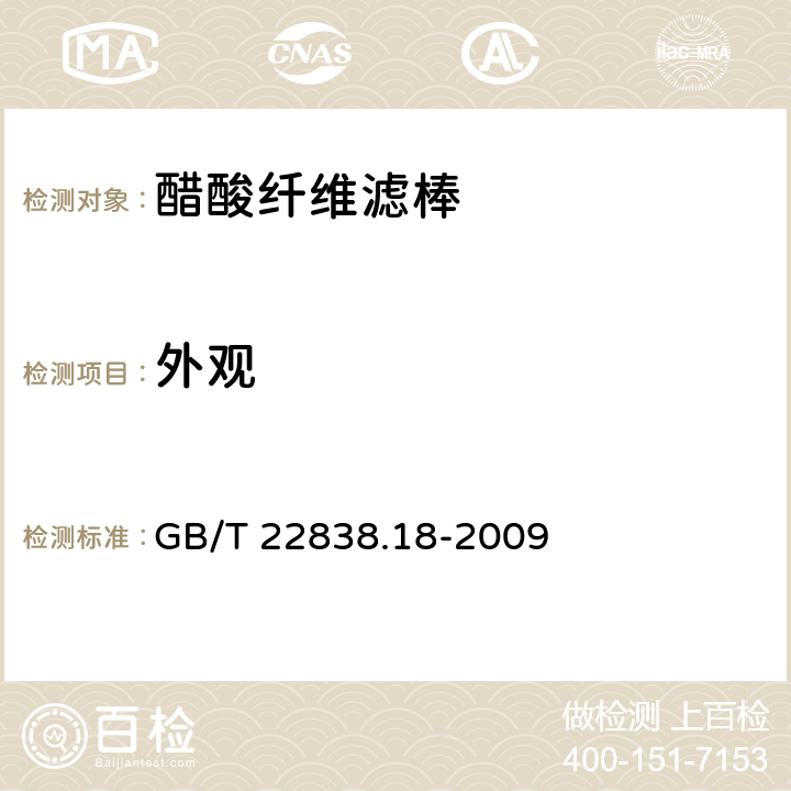 外观 卷烟和滤棒物理性能的测定 第14部分： 滤棒外观 GB/T 22838.18-2009