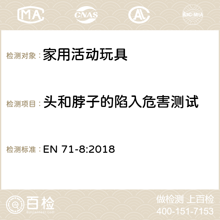 头和脖子的陷入危害测试 玩具安全 第八部分：家用活动玩具 EN 71-8:2018 6.5