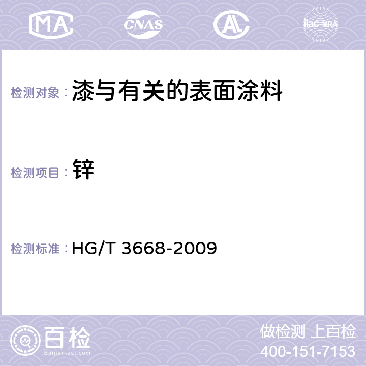 锌 富锌底漆 HG/T 3668-2009