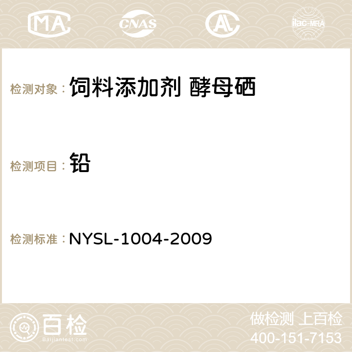 铅 饲料添加剂 酵母硒 NYSL-1004-2009