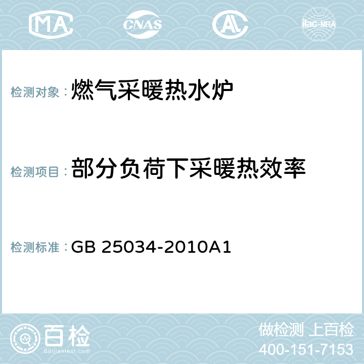 部分负荷下采暖热效率 燃气采暖热水炉 GB 25034-2010A1 7.8.6