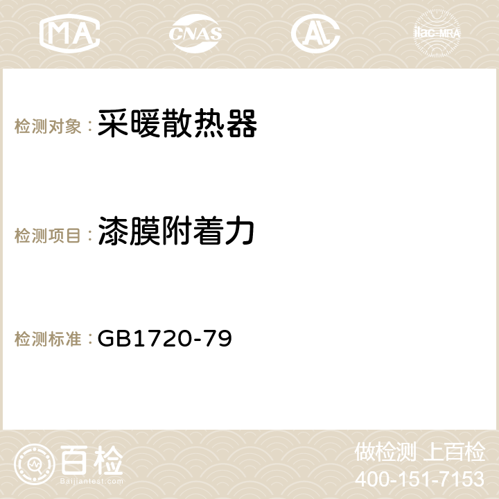 漆膜附着力 《漆膜附着力测定法》 GB1720-79