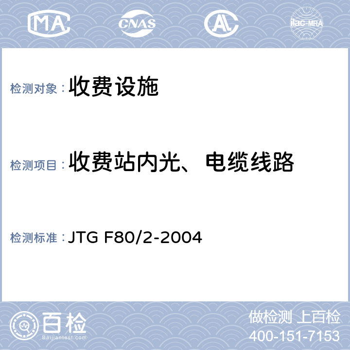 收费站内光、电缆线路 《公路工程质量检验评定标准第二分册：机电工程》 JTG F80/2-2004 4.8