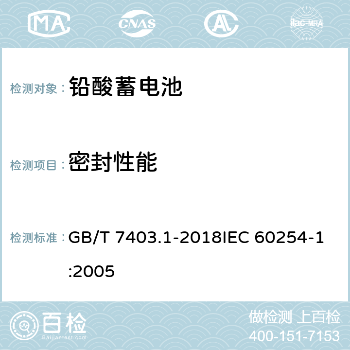 密封性能 牵引用铅酸蓄电池 第1部分：技术条件 GB/T 7403.1-2018IEC 60254-1:2005